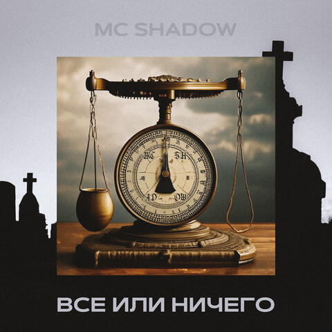 Все или ничего