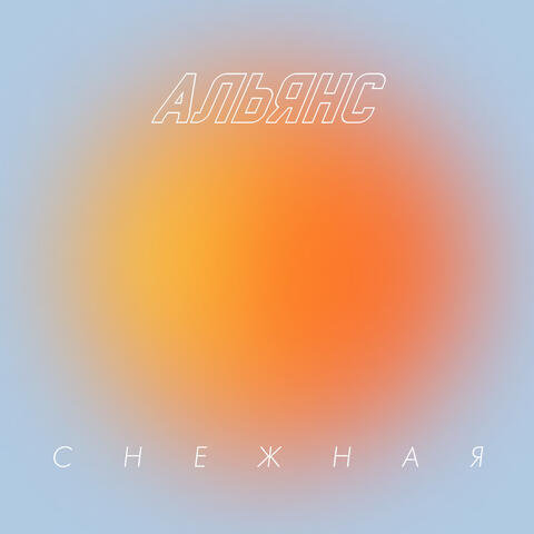 Снежная