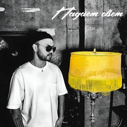 Падает свет