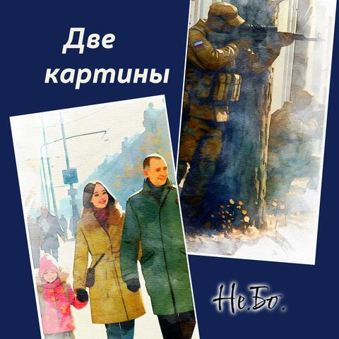 Две картины