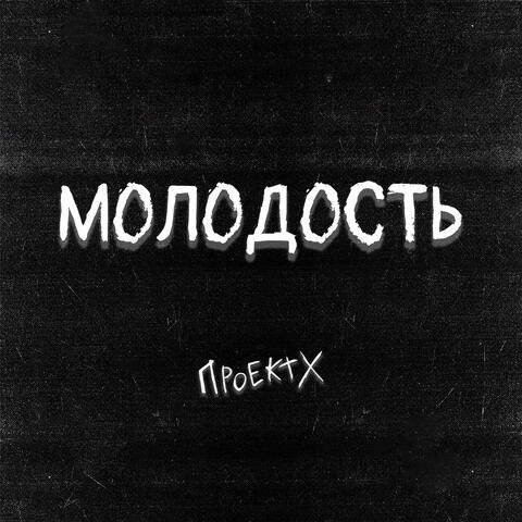 Молодость