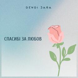 Спасибі за любов