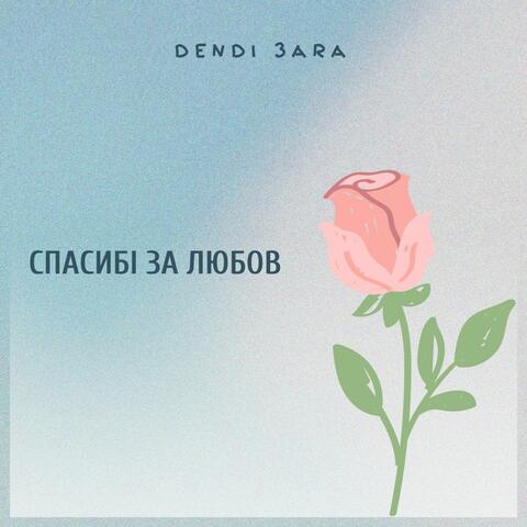 Спасибі за любов