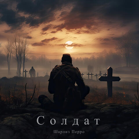 Солдат