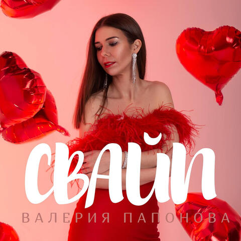Свайп
