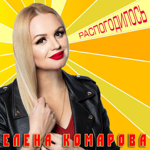 Распогодилось