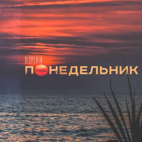 Понедельник