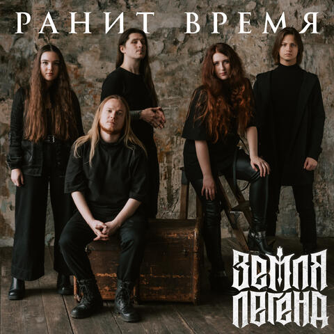 Ранит время
