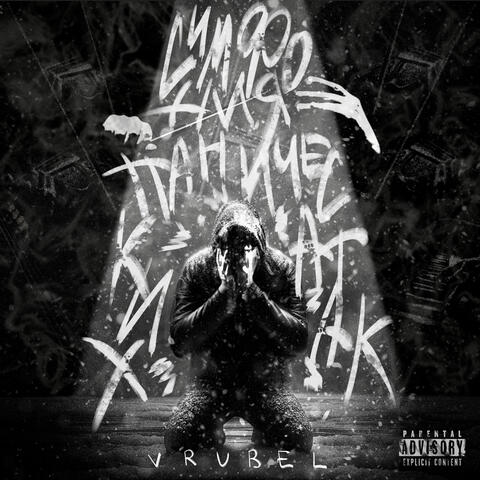 Симфония панических атак