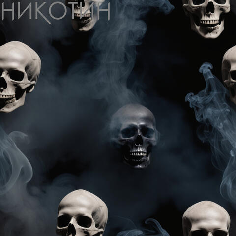 Курю никотин