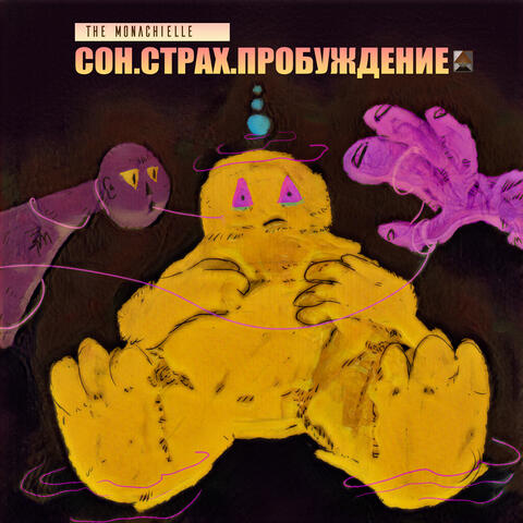 Сон. Страх. Пробуждение