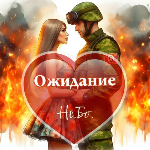 Ожидание