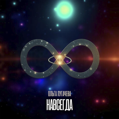 Навсегда