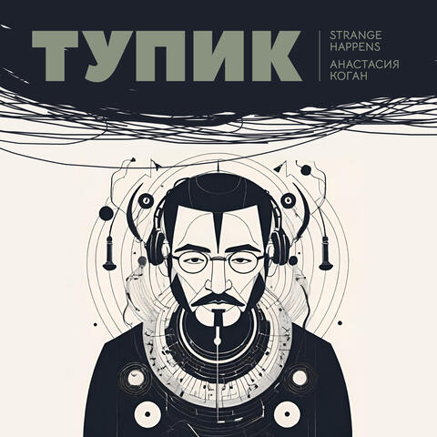 Тупик