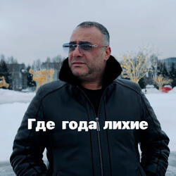 Где года лихие
