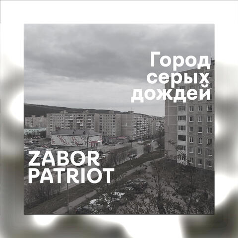 Город серых дождей