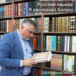Русский нашид: Я рассказал Аллаху