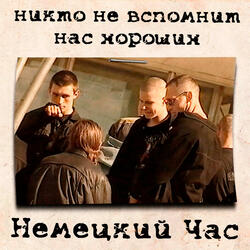 Нечего терять