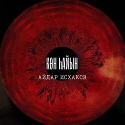 Көн һайын