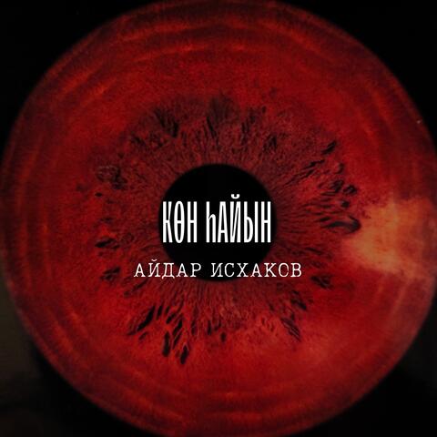 Көн һайын