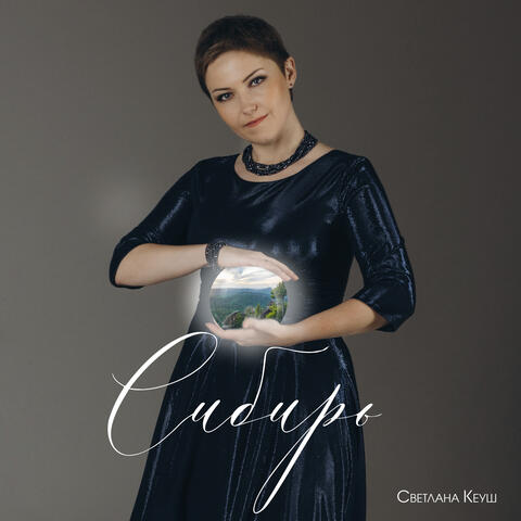 Сибирь