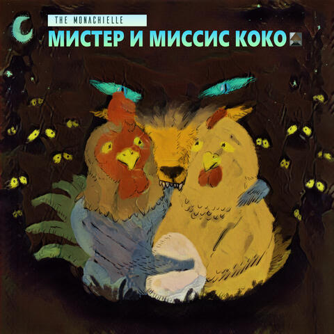 Мистер и миссис Коко