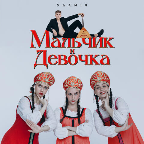 Мальчик и девочка