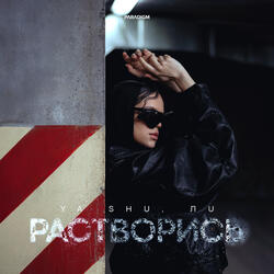 Растворись