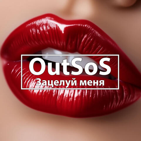 Зацелуй меня