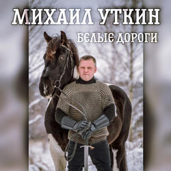 Белые дороги