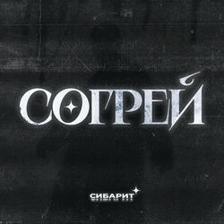 Согрей
