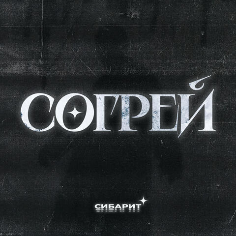 Согрей