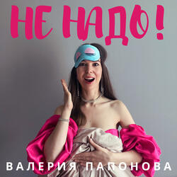 Не надо!
