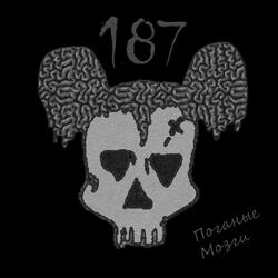 Поганые мозги