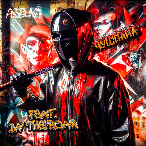 Слово чушпана