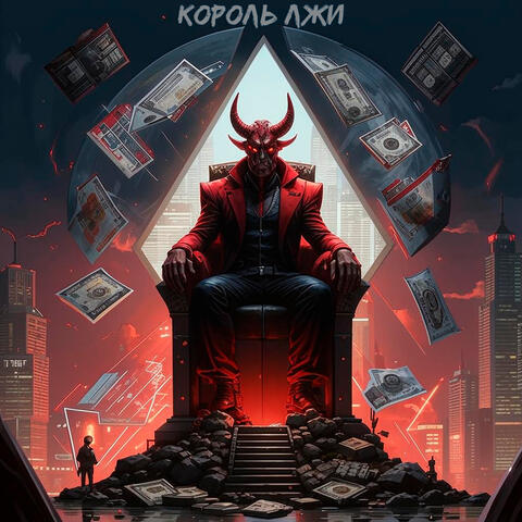 Король лжи
