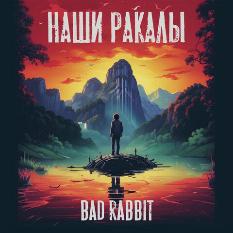 Наши Ракалы