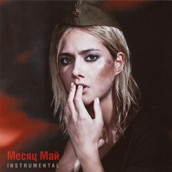 Месяц май