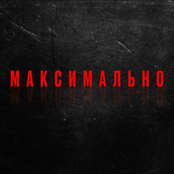 Максимально