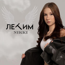 Летим