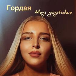 Гордая