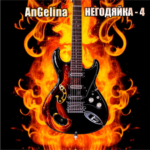 Негодяйка - 4
