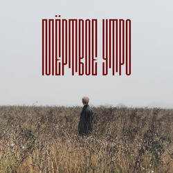 Мёртвое утро