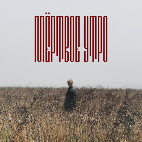 Мёртвое утро