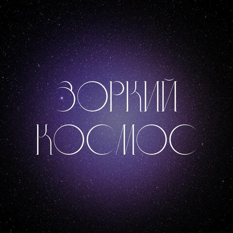Космос