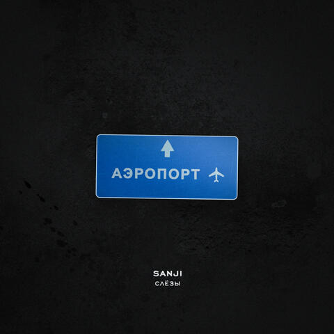 Слёзы