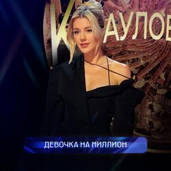 Девочка на миллион