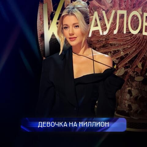 Девочка на миллион