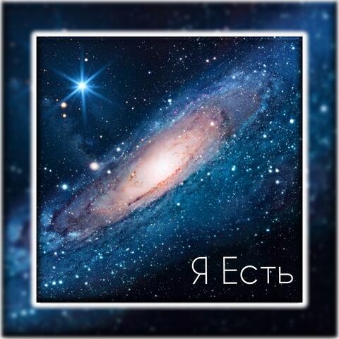 Я есть