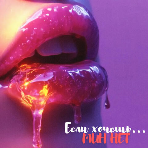 Если хочешь…